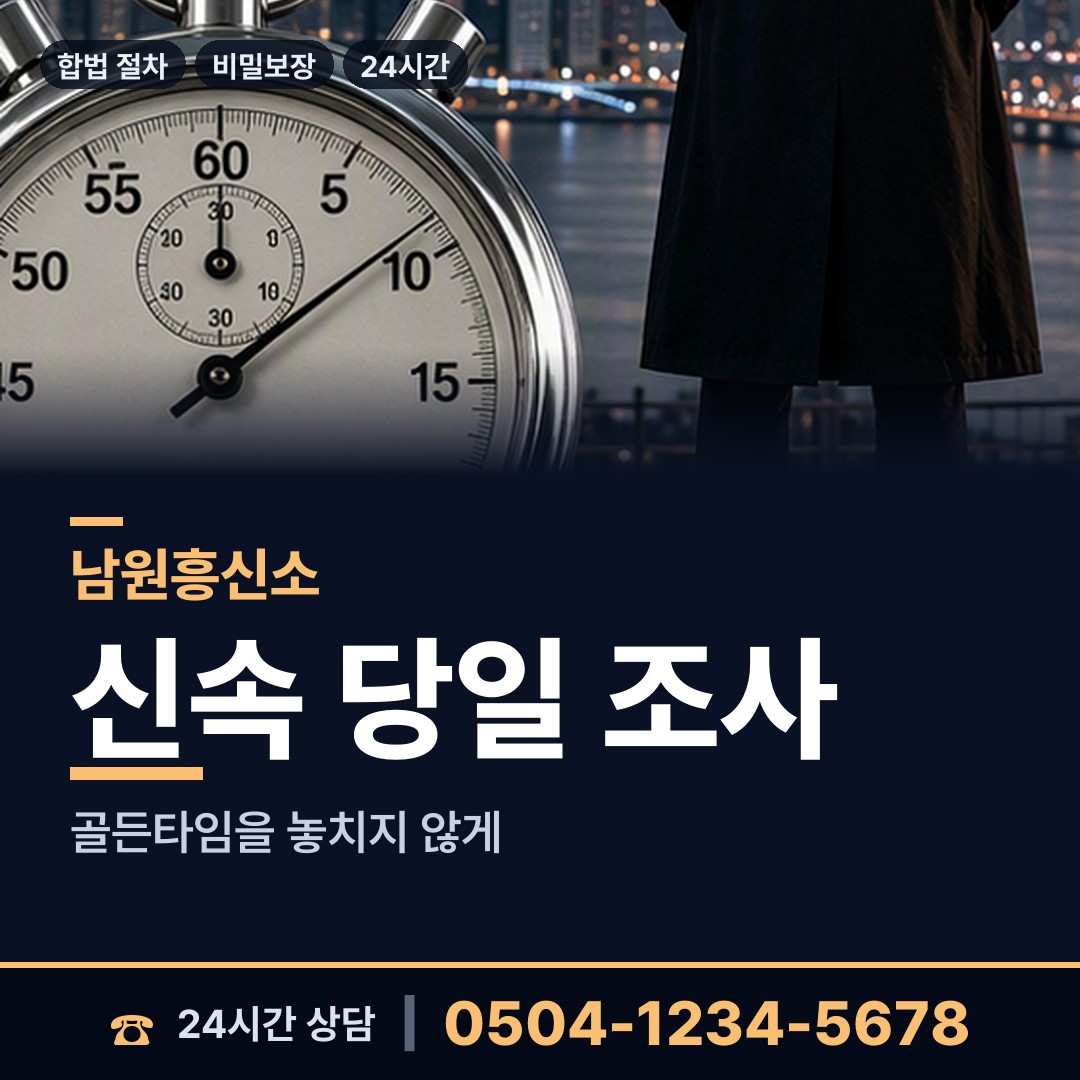 남원 산내면 합법흥신소 상담 안내